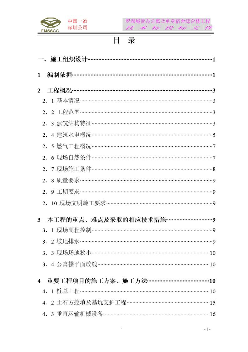 罗湖城管办公寓及单身宿舍综合楼工程施工组织设计方案