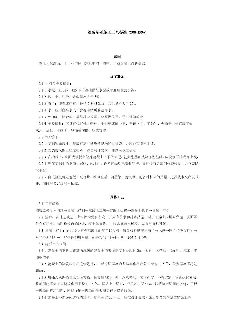 设备基础施工工艺标准