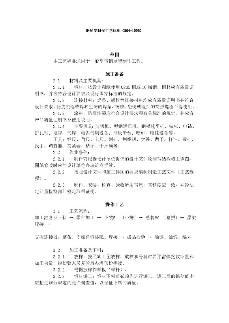 钢屋架制作工艺标准