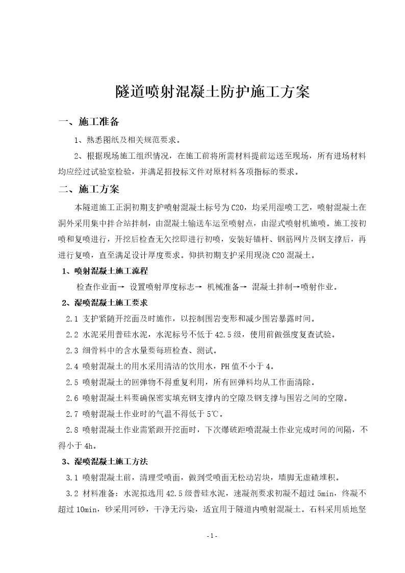 隧道喷射砼施工方案