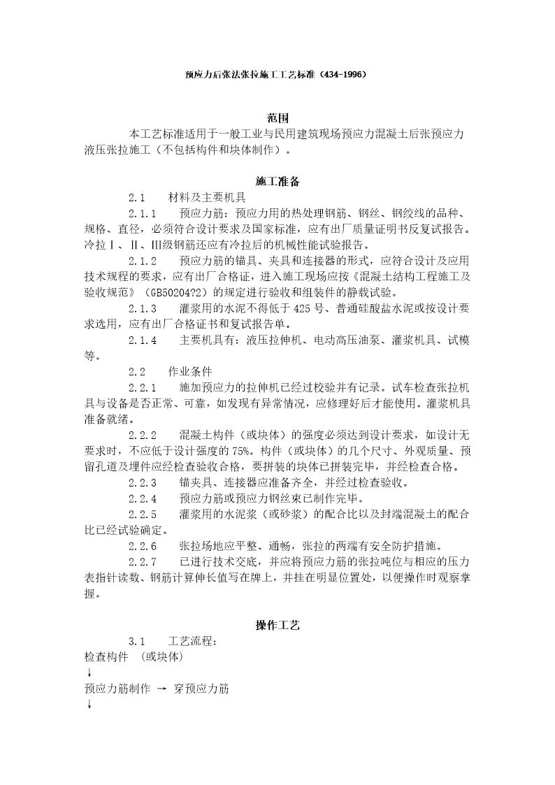 预应力后张法张拉施工工艺标准