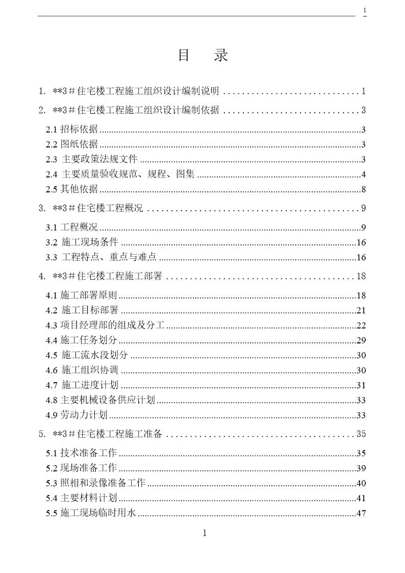 高层住宅楼施工组织设计(18层 剪力墙 创长城杯)