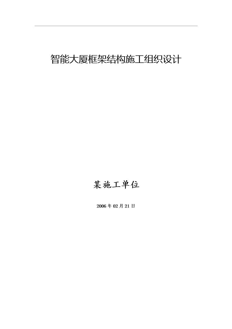 智能大厦框架结构施工组织设计