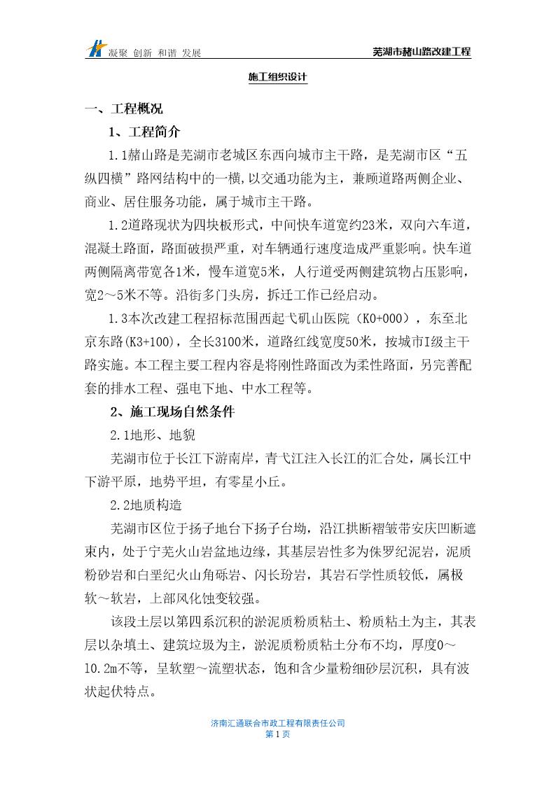 芜湖市赭山路改建工程施工组织设计方案