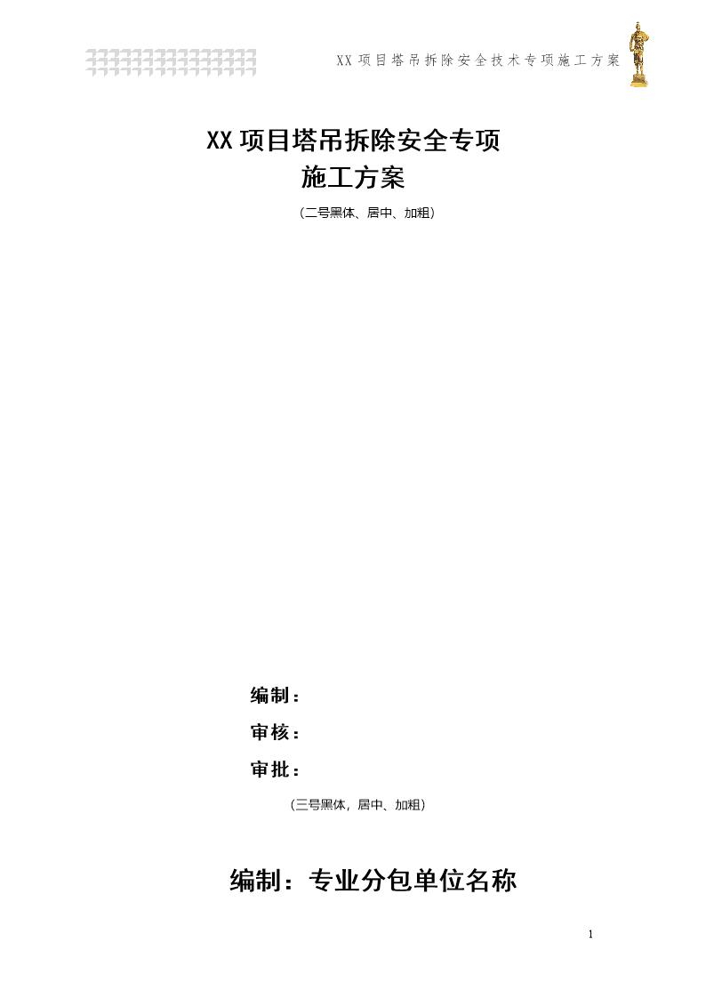 塔吊拆除安全专项施工方案(模板)号