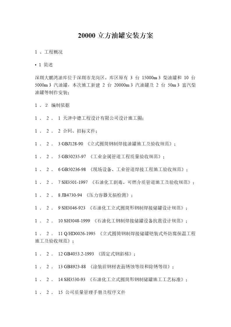 深圳大鹏湾油库20000立方油罐安装方案