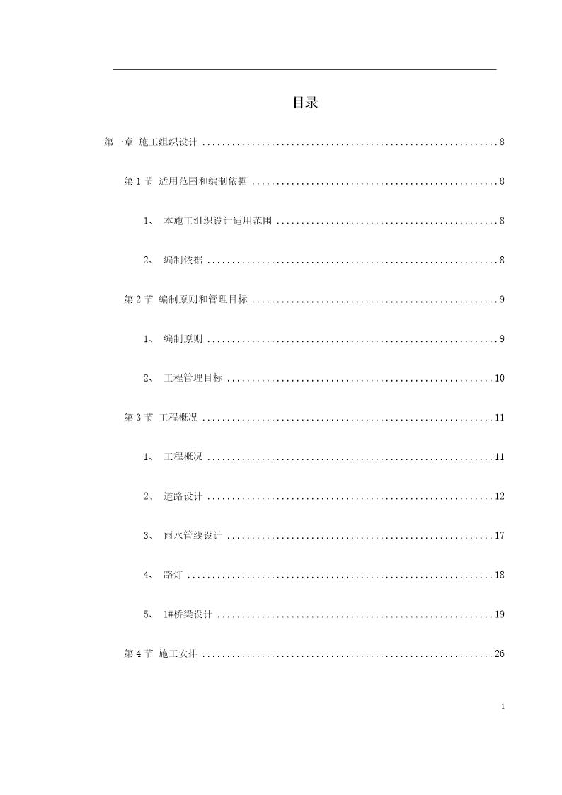 绍兴市镜湖新区某道路施工组织设计