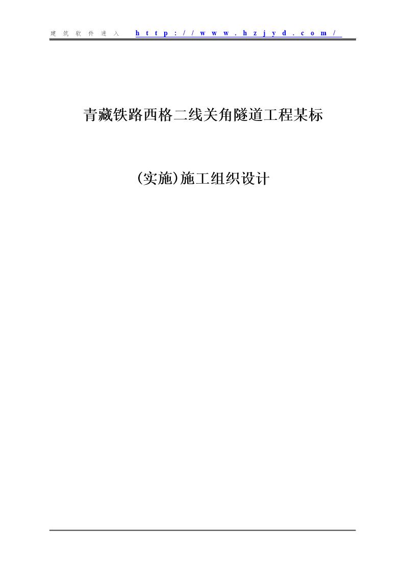 青藏铁路西格二线关角隧道工程某标(实施)施工组织设计
