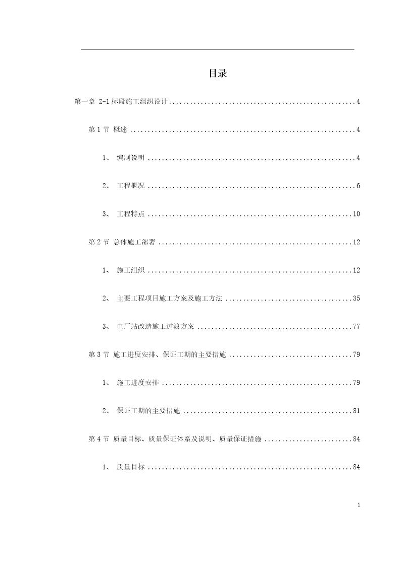 南昌新余铁路某工程Z-1标段施工组织设计