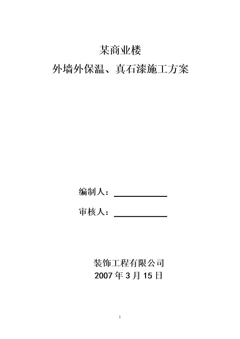 某商业楼外墙施工方案(挤苯板 真石漆)