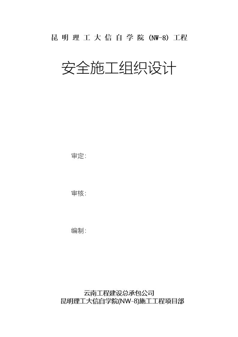 昆明理工大信自学院(NW-8)工程安全施工组织设计