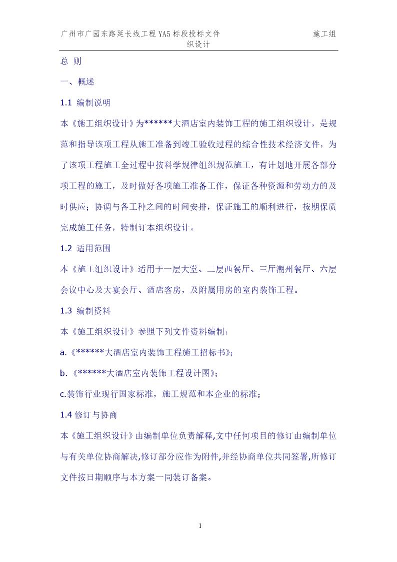 济南市某大酒店室内装饰工程施工组织设计