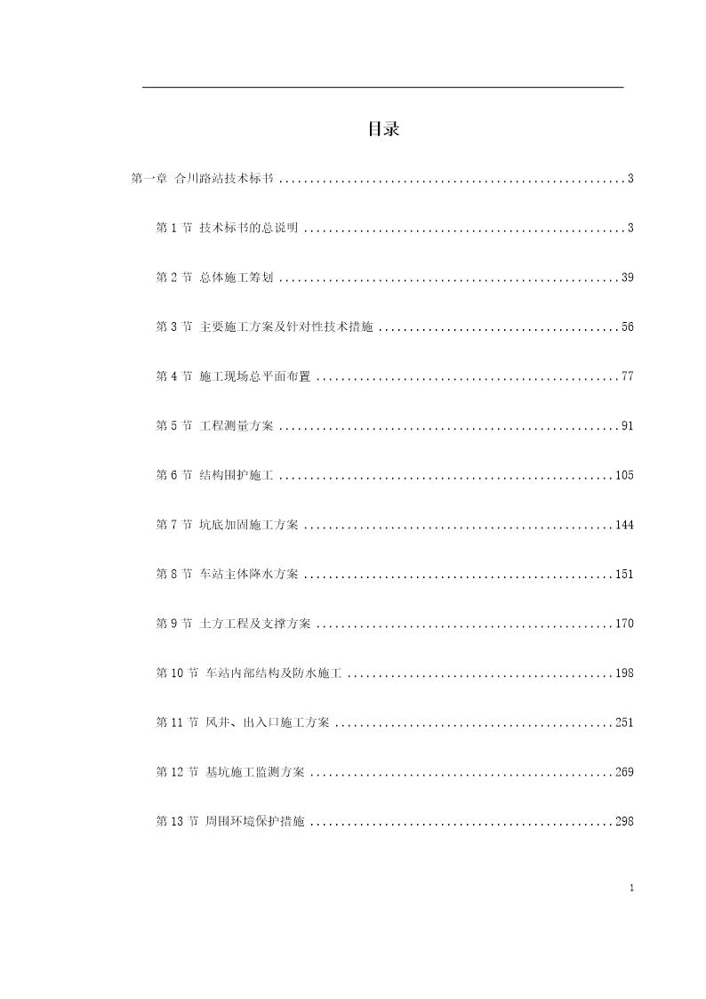 地铁建设施工组织设计