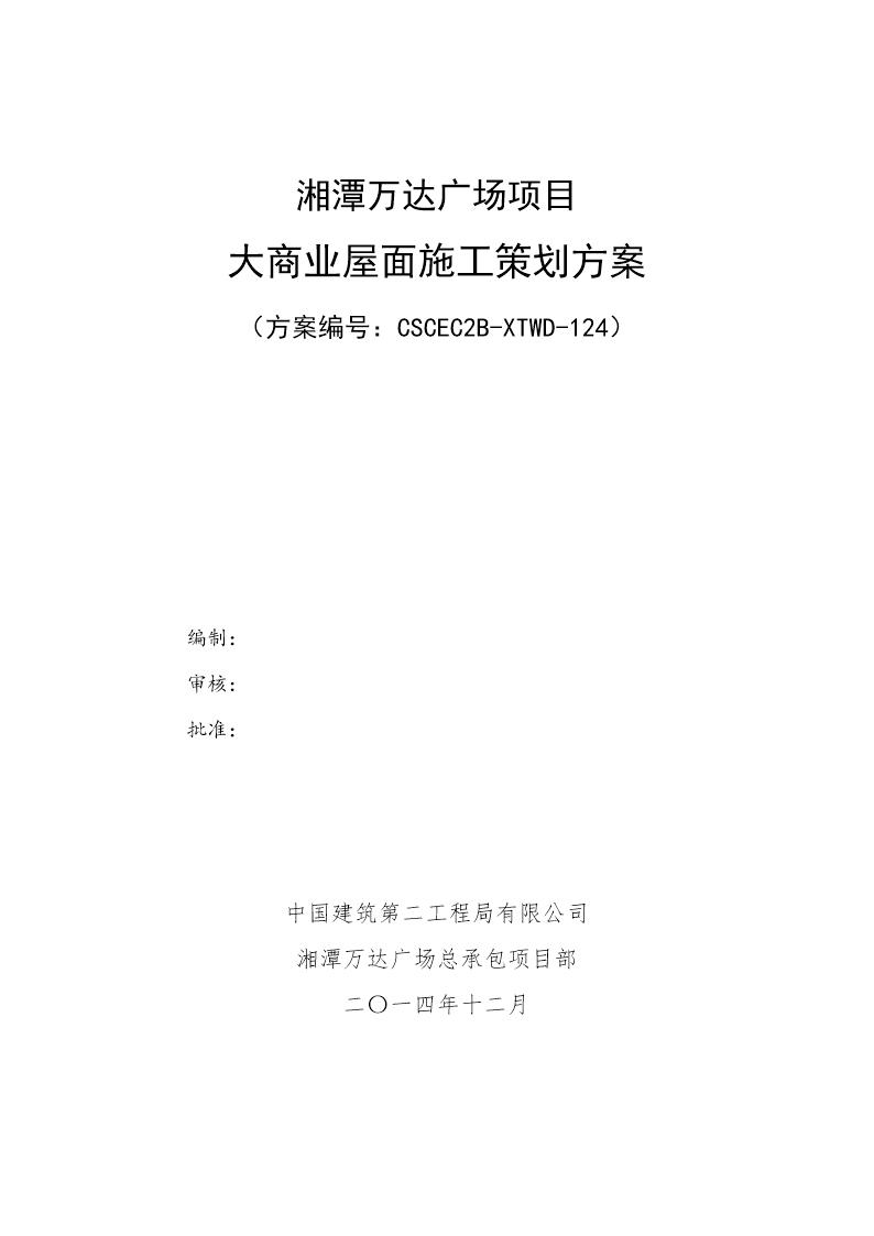 大商业屋面施工策划方案号