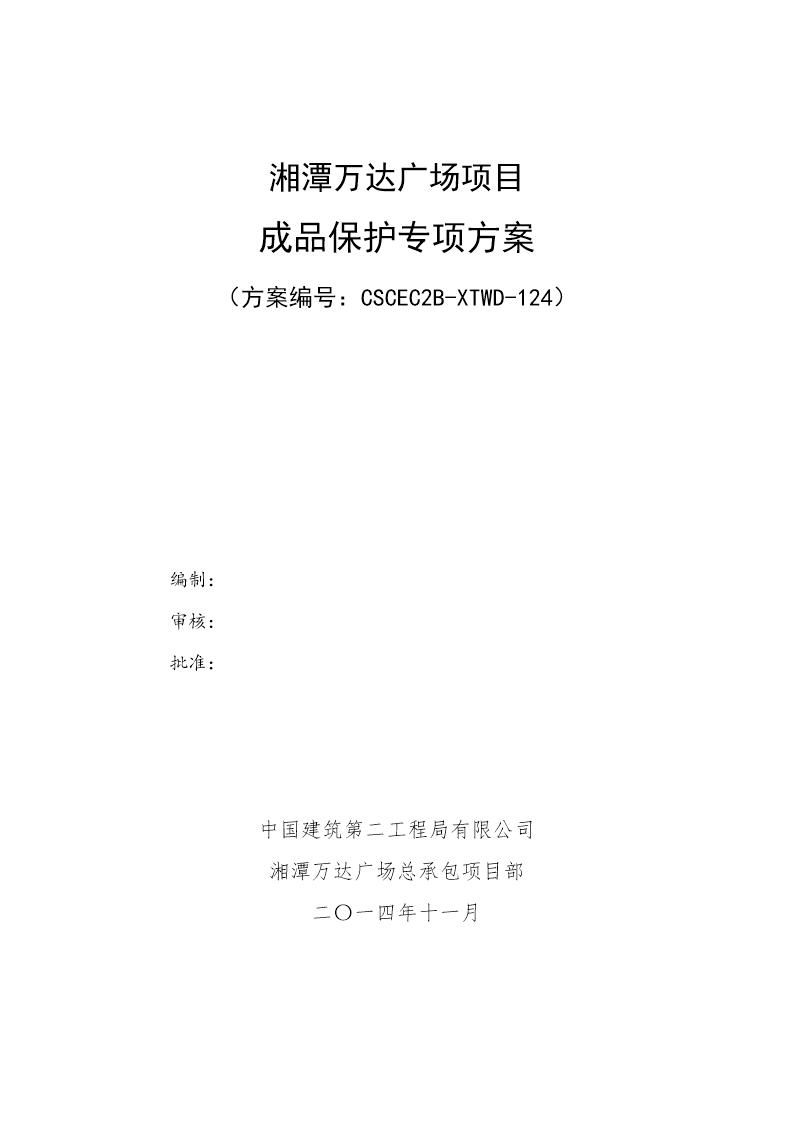 成品保护专项施工方案号