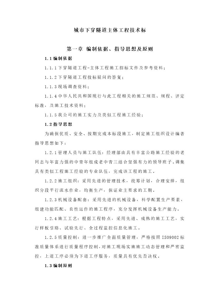 成都市下穿隧道完整的施工组织设计