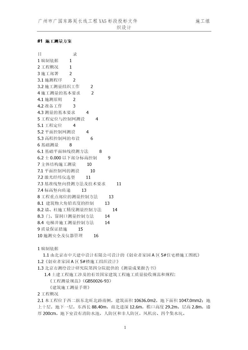北京西二旗某工程施工测量方案