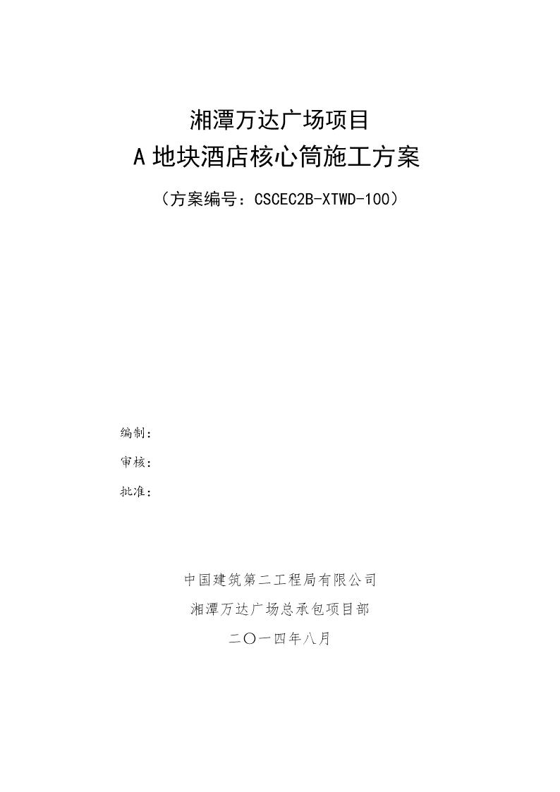 A地块酒店核心筒施工方案改号