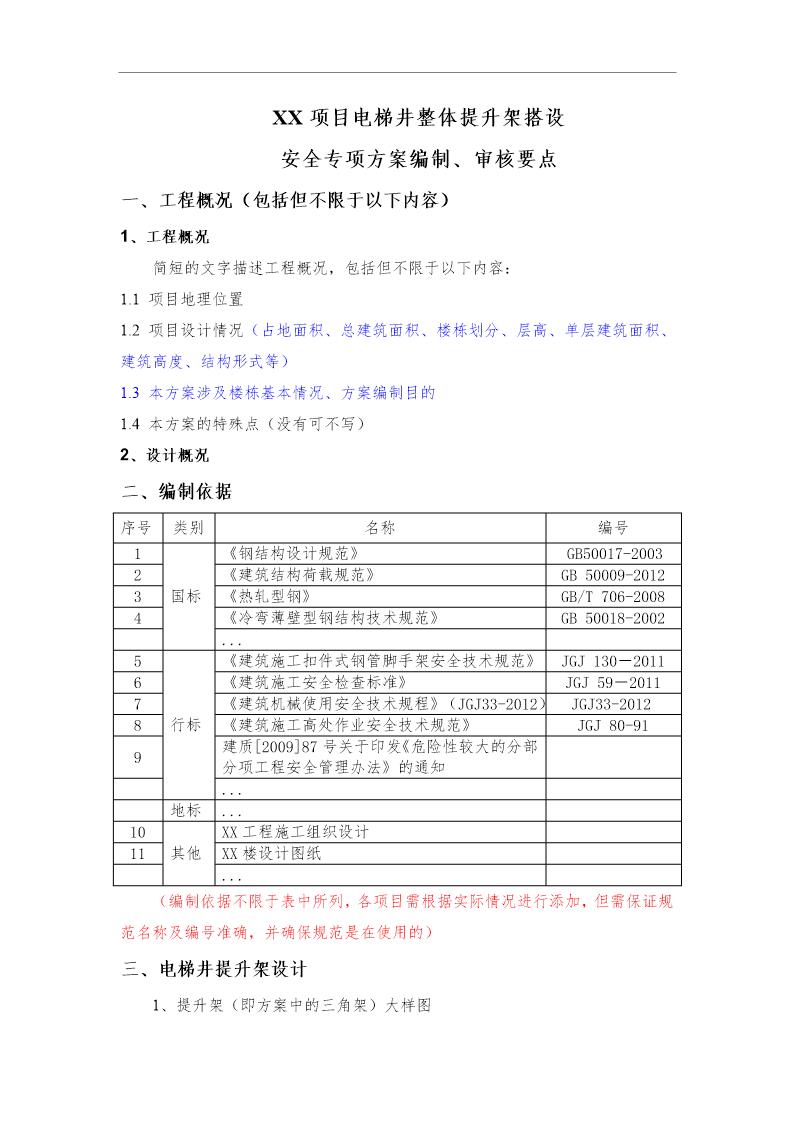XX项目电梯井整体提升架搭设安全专项施工方案编制要点 审核要点号