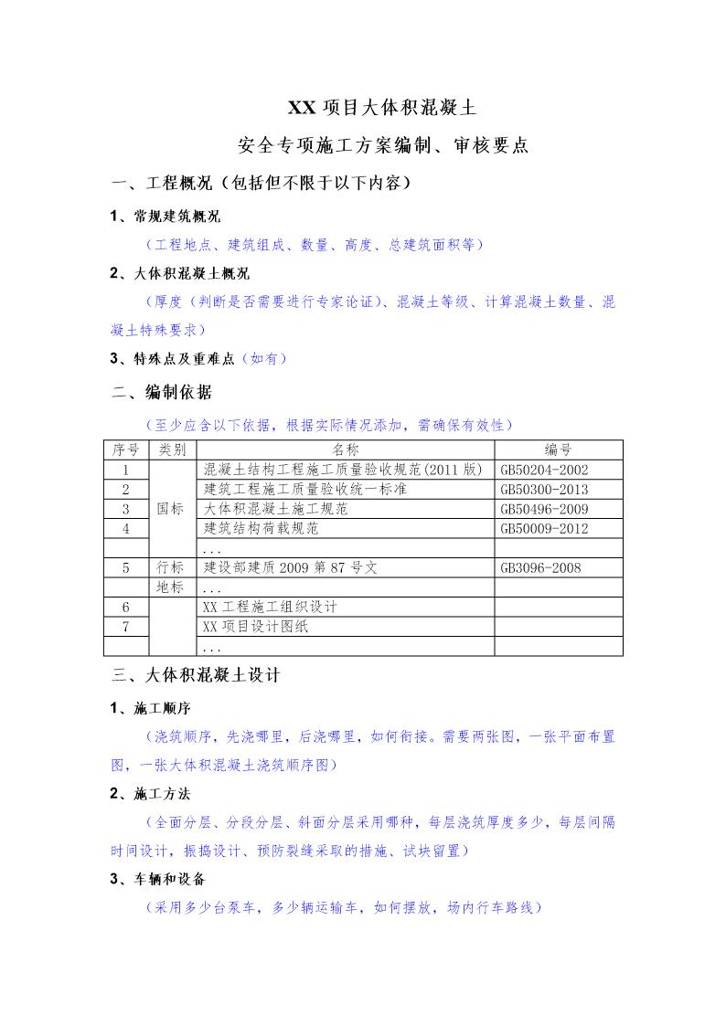XX项目大体积混凝土安全专项施工方案编制 审核要点号