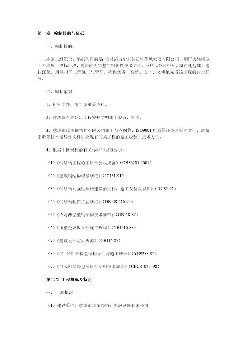 华东轻纺城二期厂房轻钢屋面工程施工方案