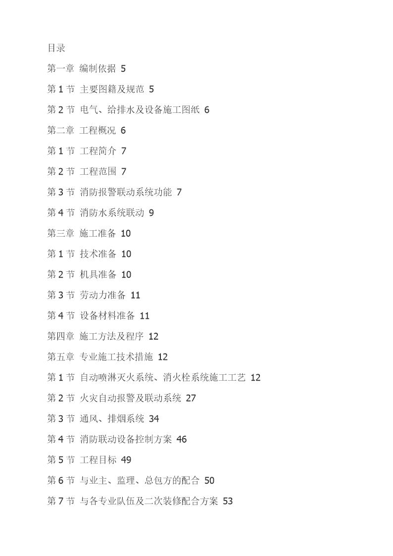 某住宅楼消防工程施工组织设计