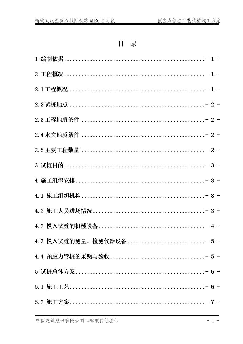 新建武汉至黄石城际铁路WHSG-2标段预应力管桩工艺试桩施工方案