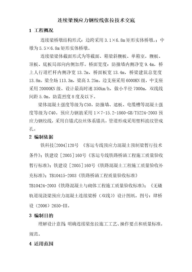 连续梁张拉技术交底