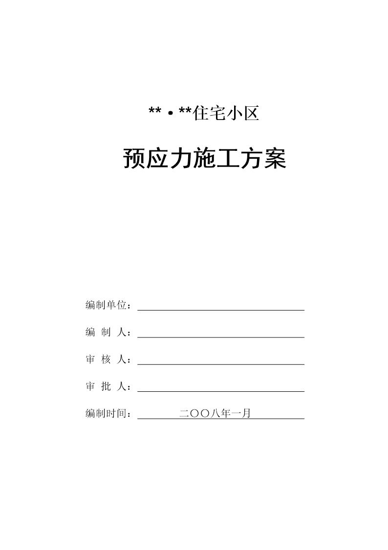 有粘结预应力施工方案 secret