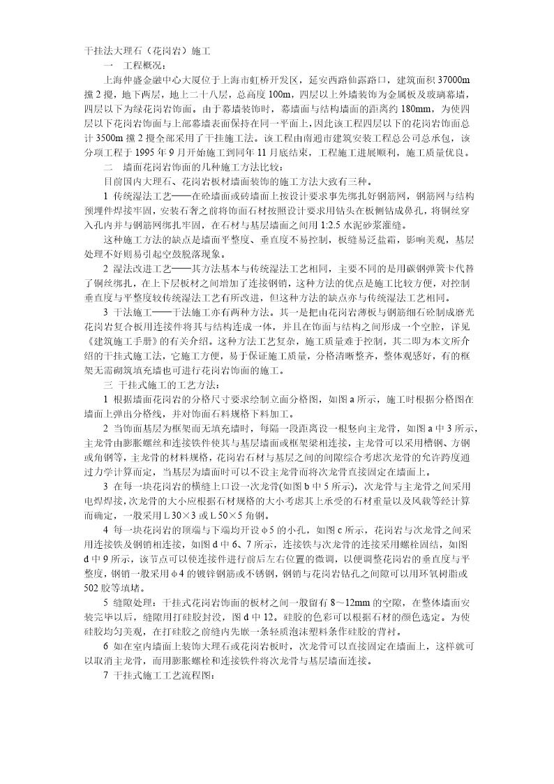 干挂法大理石(花岗岩)施工