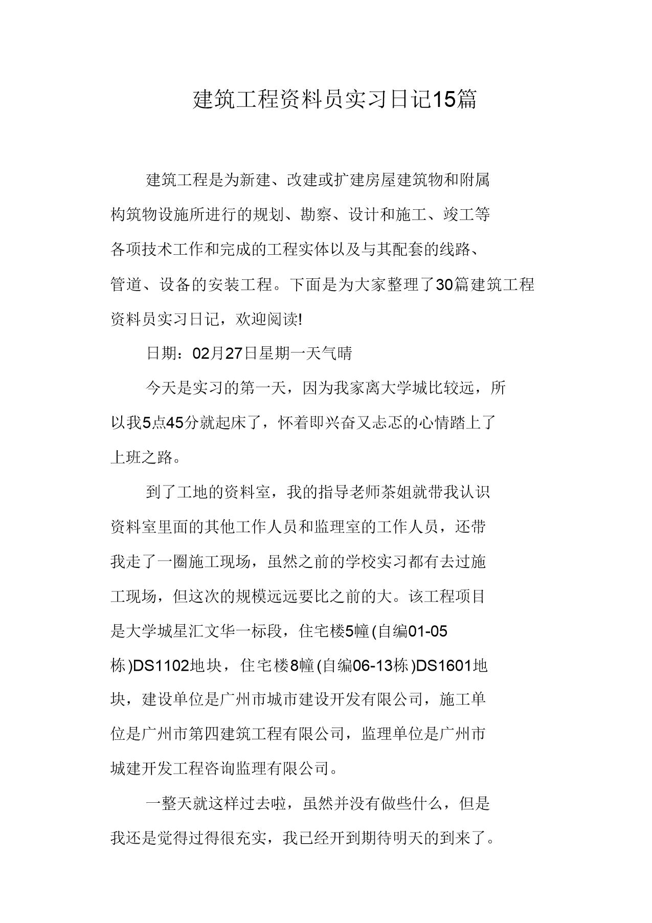 建筑工程资料员实习日记10 篇