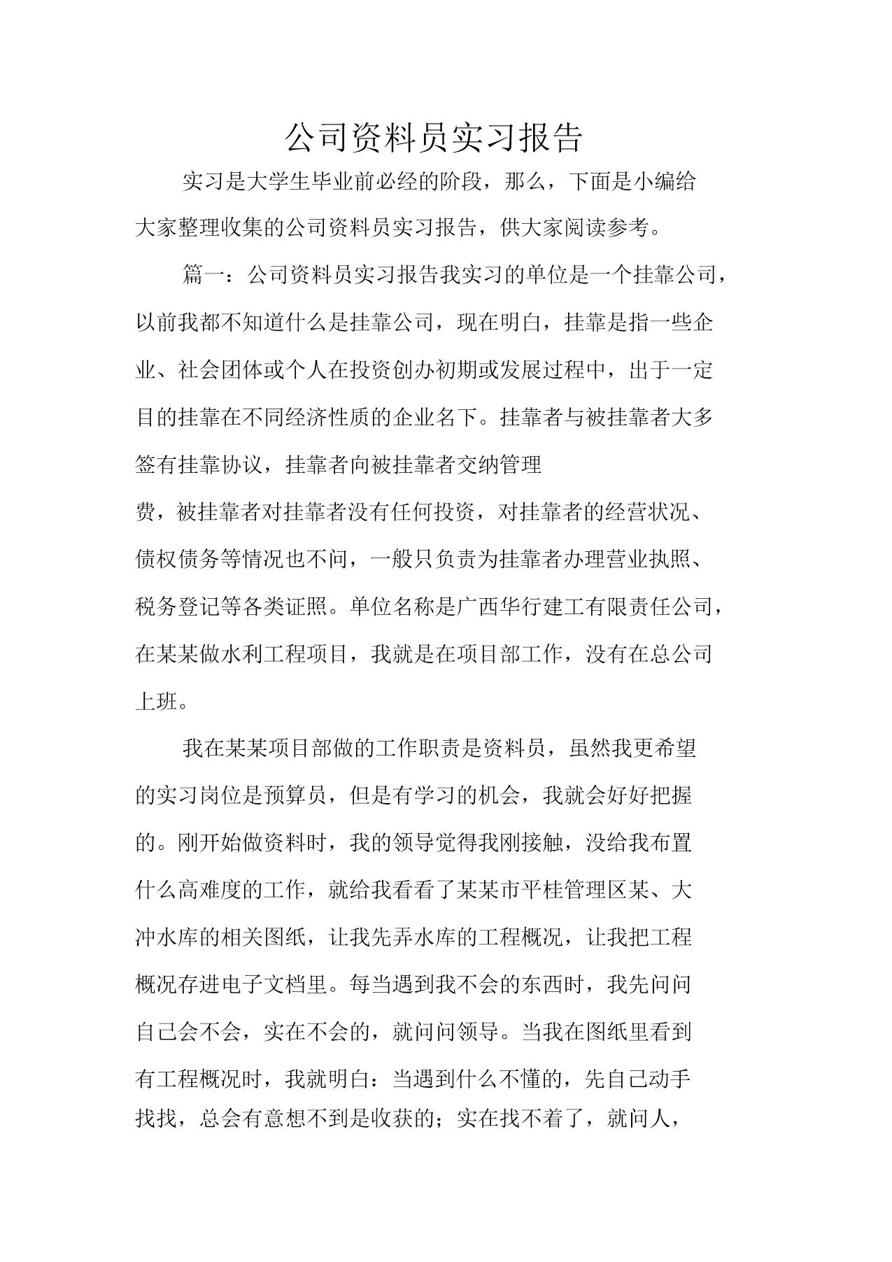 公司资料员实习报告范文