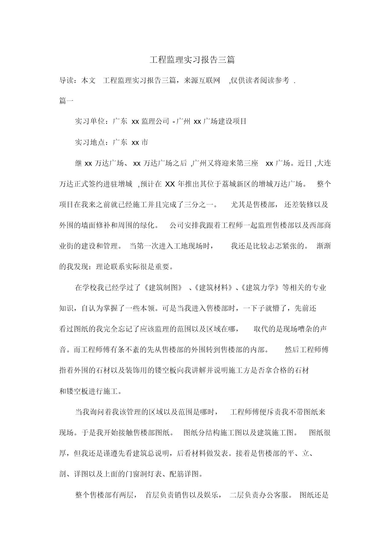 工程监理实习报告三篇范文