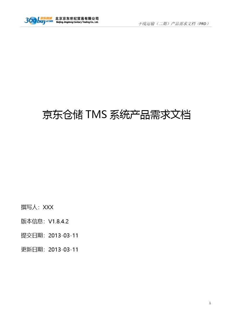 京东仓储TMS系统产品需求文档(PRD)