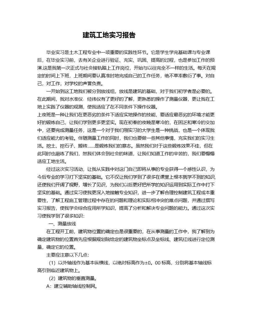 建筑工地实习报告3000字