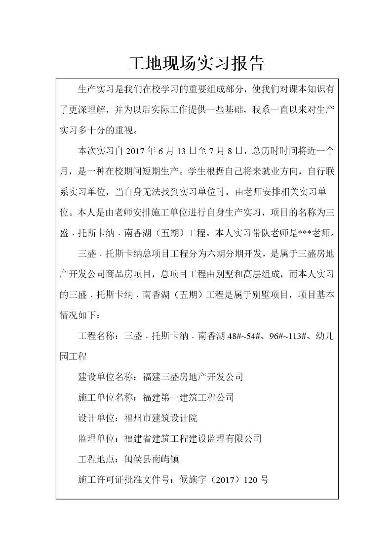 工地现场实习报告