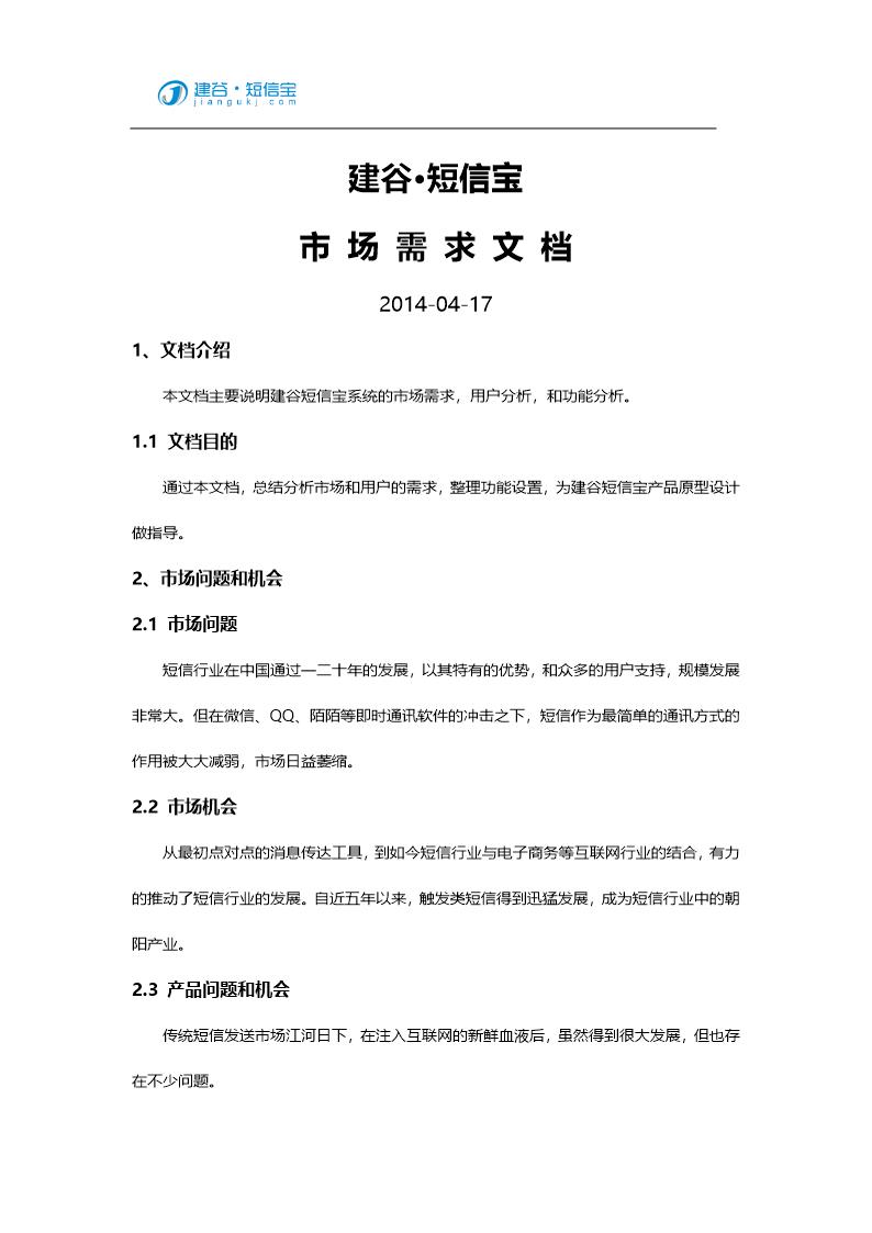 106短信MRD市场需求文档