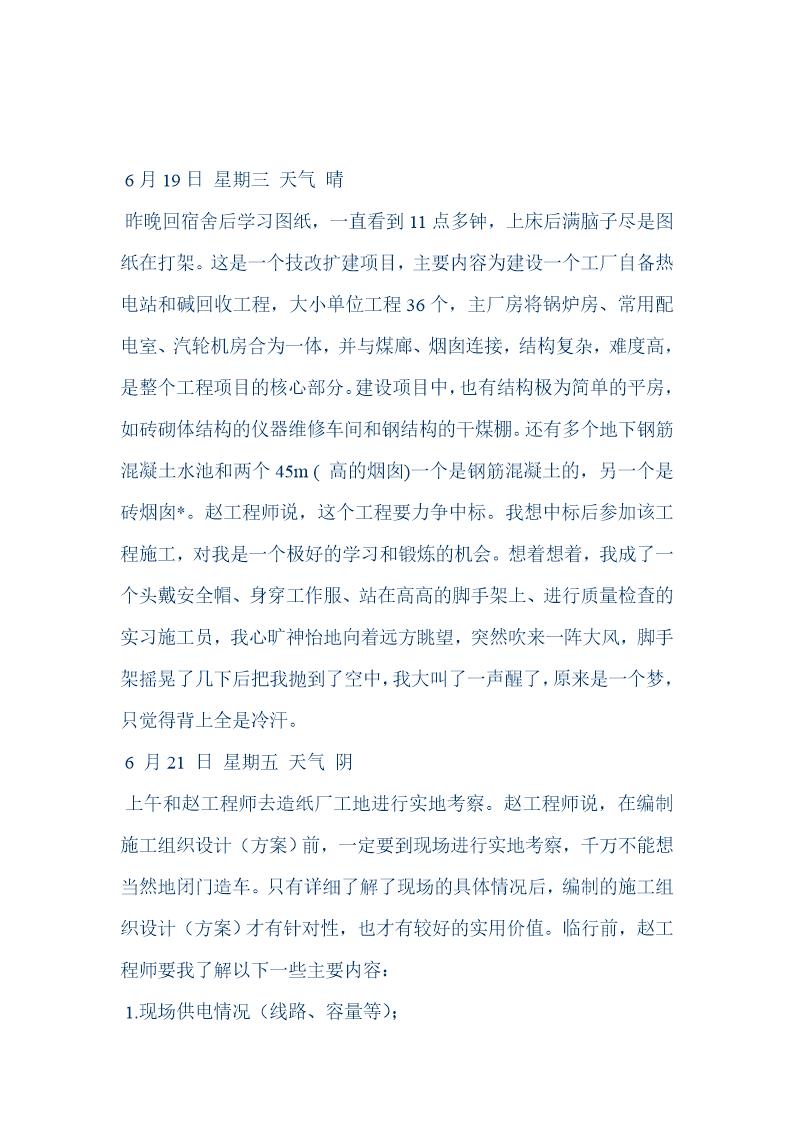 建筑给排水毕业实习设计报告工地实习日记