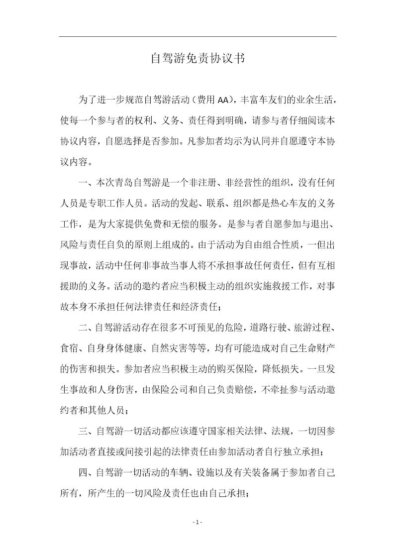 自驾游免责协议书