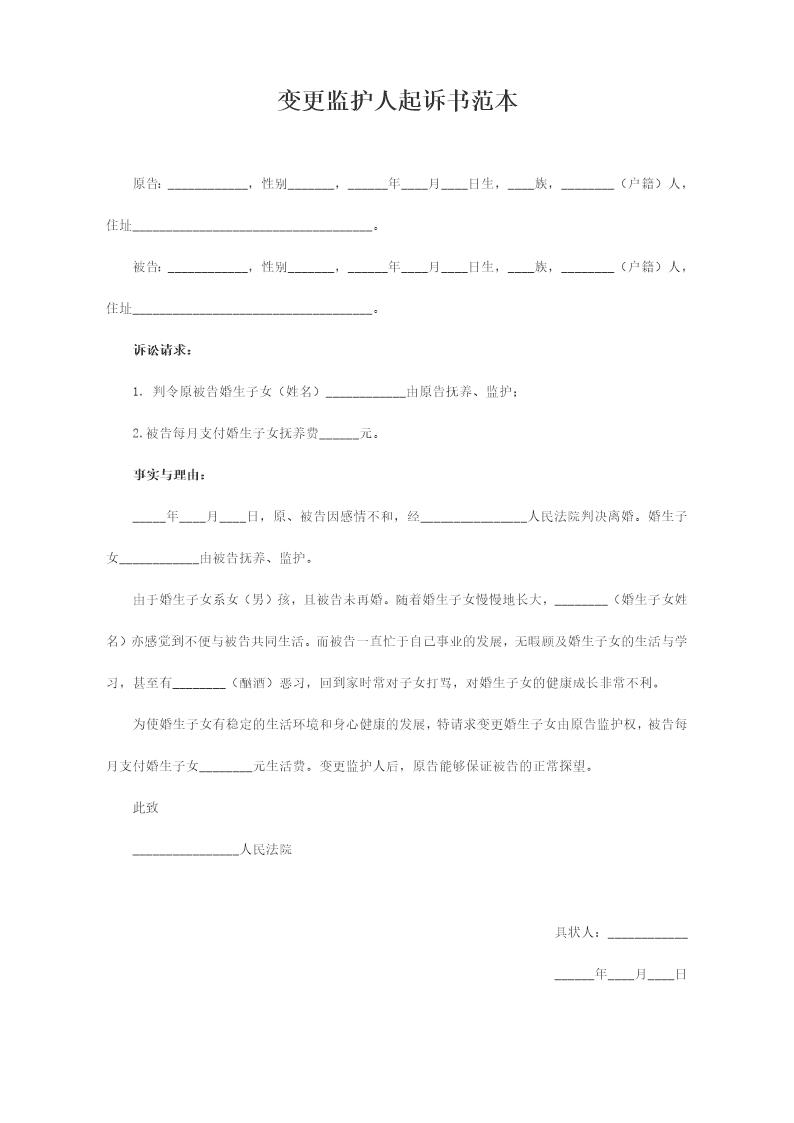 变更监护人起诉书范本