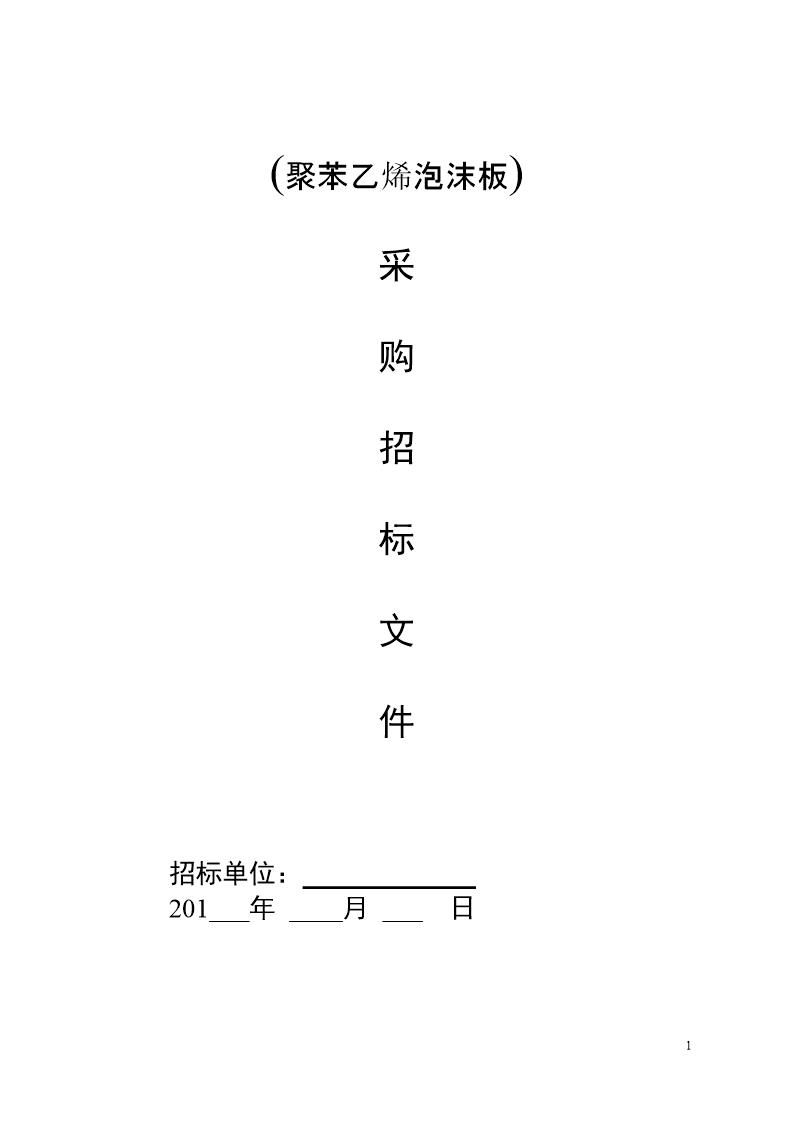采购招标文件范本