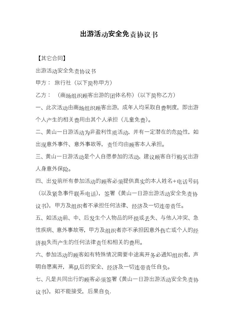 出游活动安全免责协议书