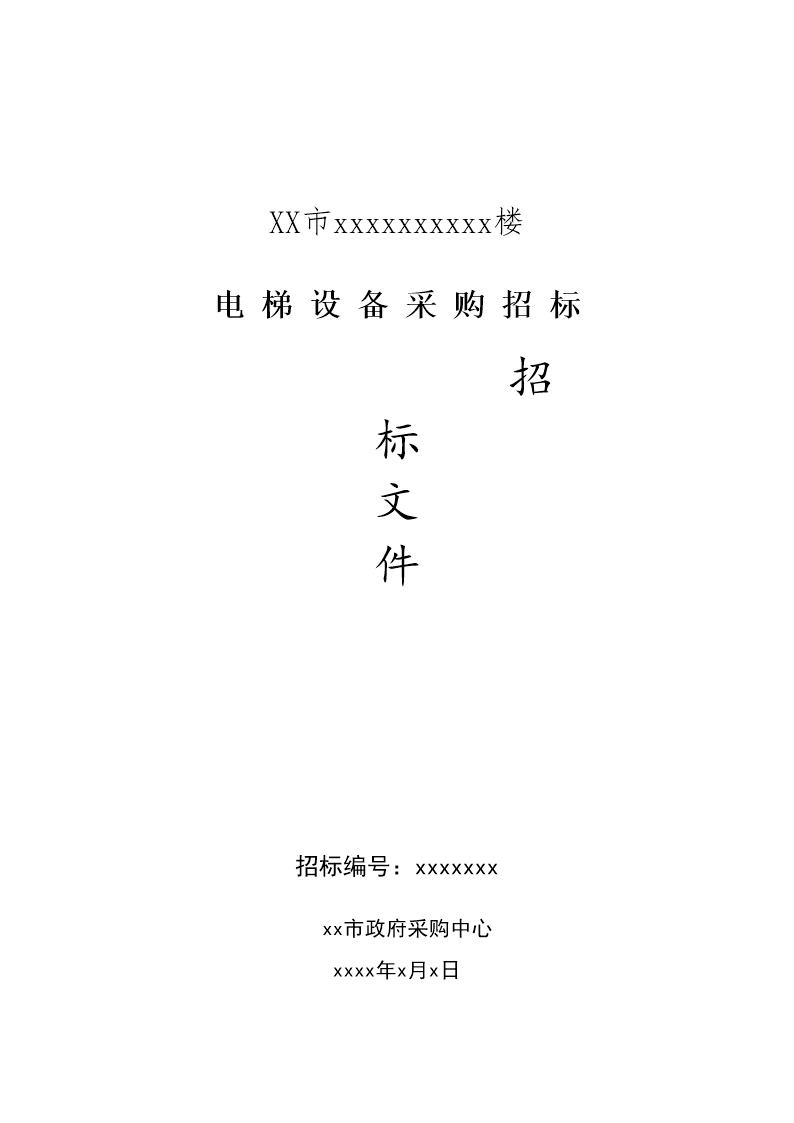 电梯设备采购招标文件范本