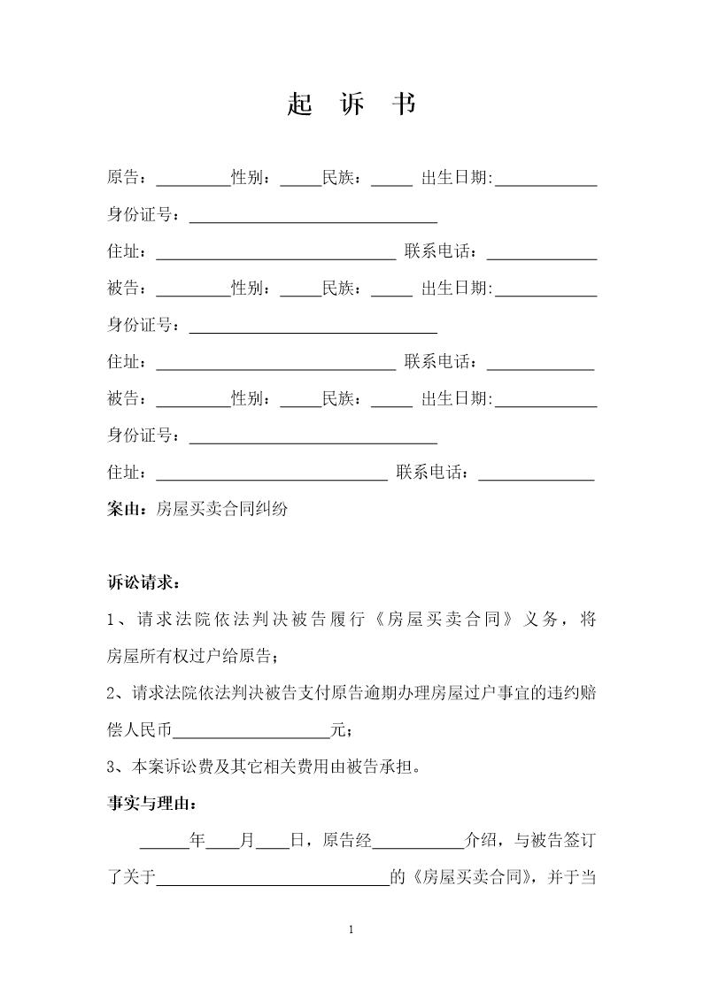 房屋买卖合同(迟延交房)纠纷起诉书