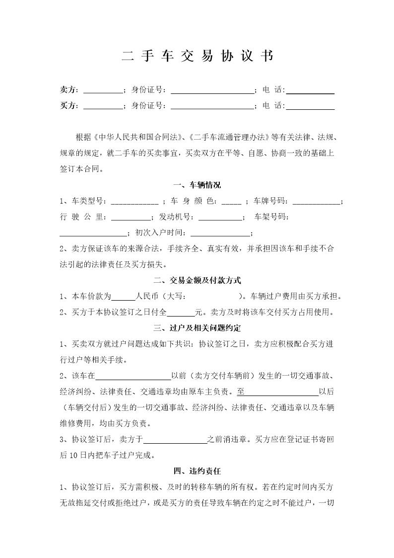 个人二手车交易协议书