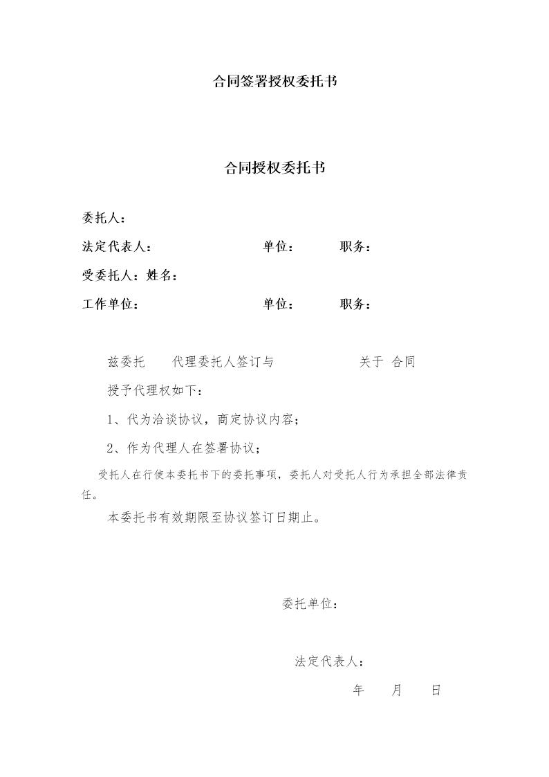 合同签署授权委托书