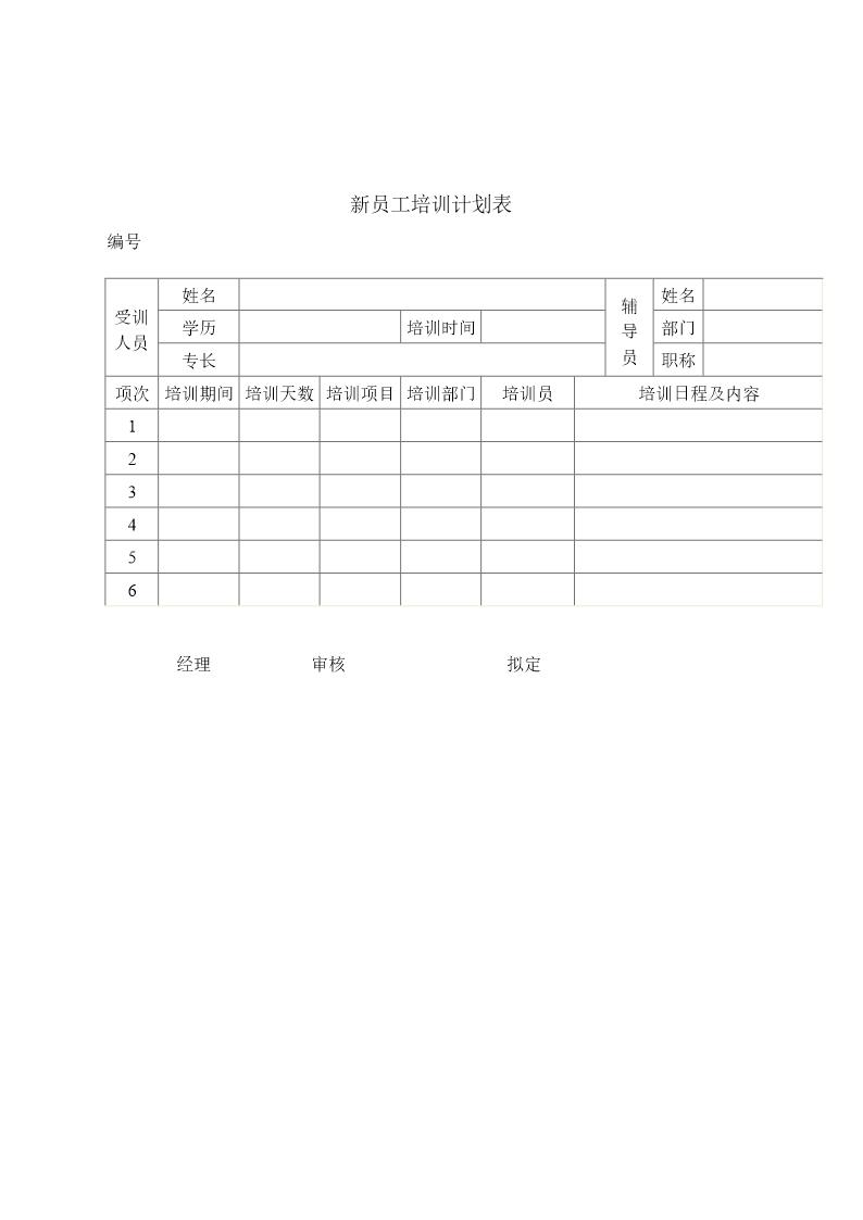 新员工培训计划表
