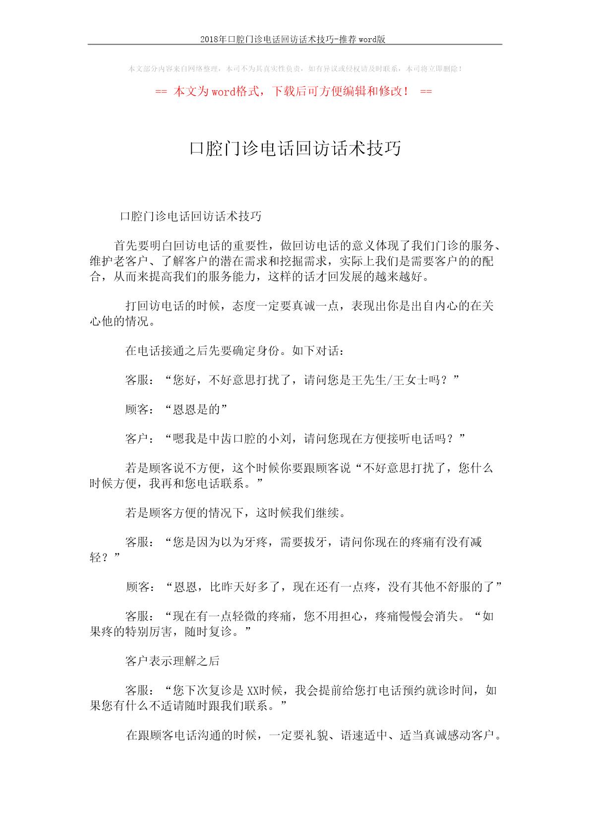 口腔门诊电话回访话术技巧-推荐word版 (1页)