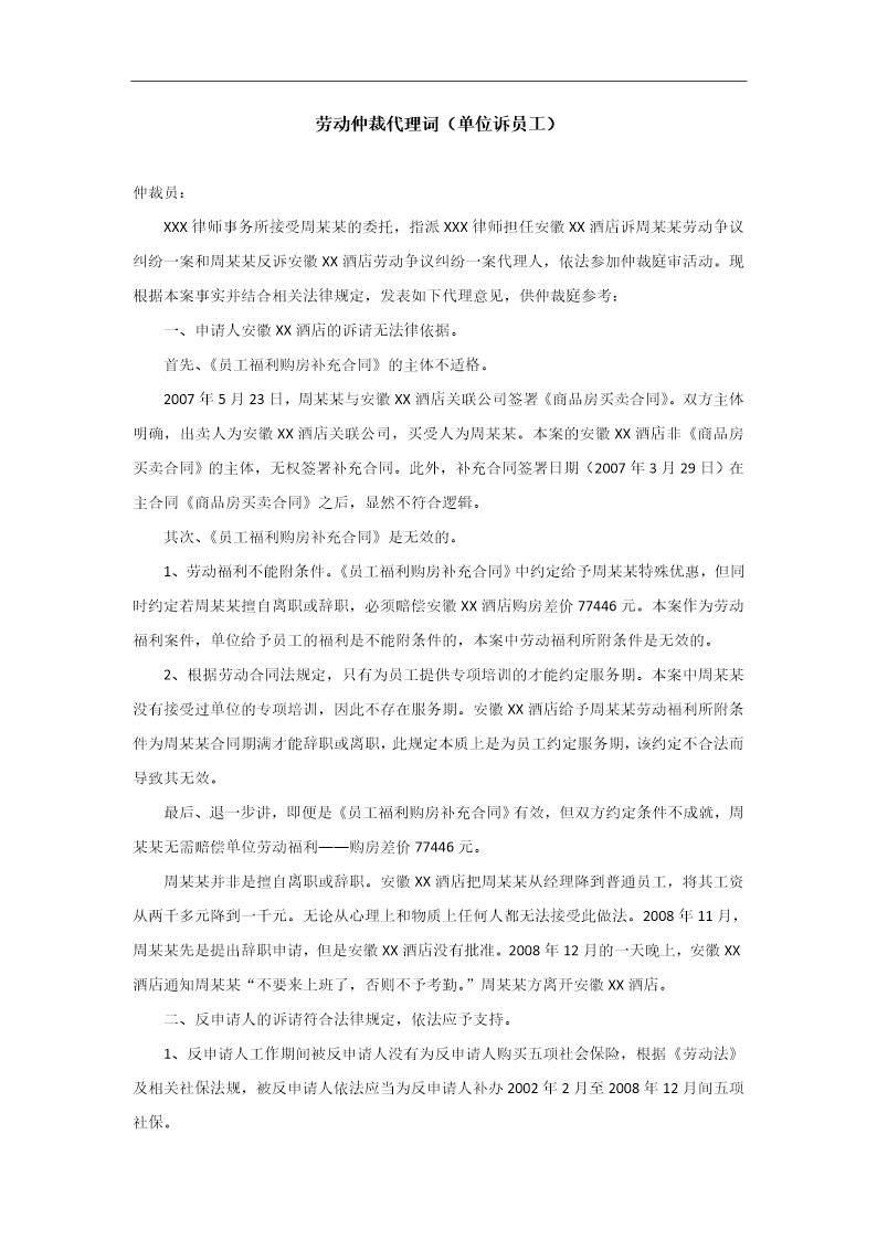 劳动仲裁代理词(单位诉员工)模板