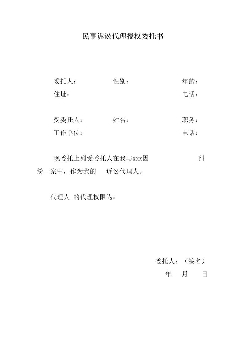 民事诉讼代理授权委托书